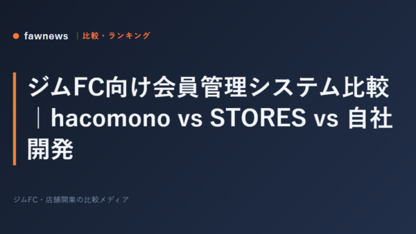 ジムFC向け会員管理システム比較｜hacomono vs STORES vs 自社開発