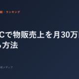 ジムFCで物販売上を月30万円上乗せする方法