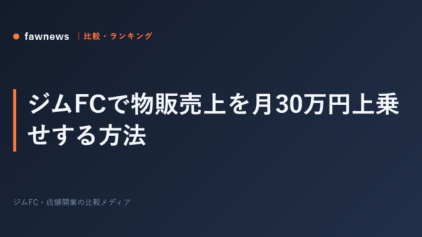 ジムFCで物販売上を月30万円上乗せする方法