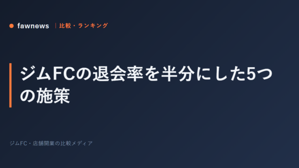 ジムFCの退会率を半分にした5つの施策