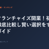 ジムフランチャイズ開業！初期費用を徹底比較し賢い選択をするためのガイド