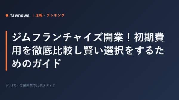 ジムフランチャイズ開業！初期費用を徹底比較し賢い選択をするためのガイド