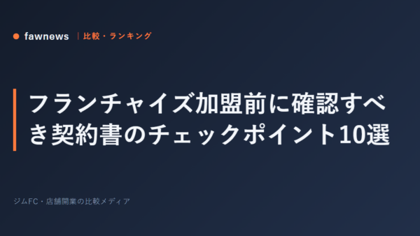 フランチャイズ加盟前に確認すべき契約書のチェックポイント10選