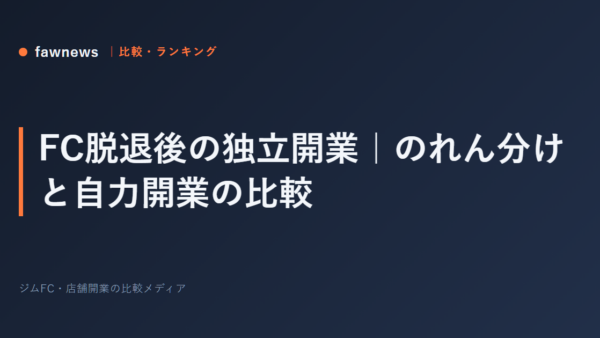 FC脱退後の独立開業｜のれん分けと自力開業の比較