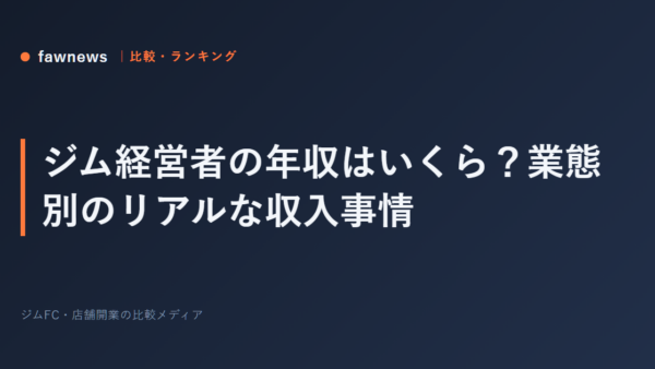 ジム経営者の年収はいくら？業態別のリアルな収入事情