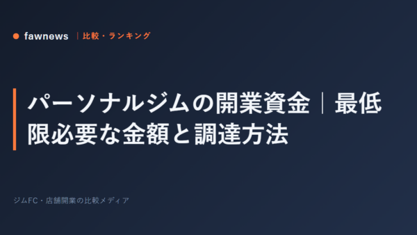 パーソナルジムの開業資金｜最低限必要な金額と調達方法