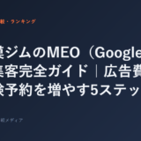 小規模ジムのMEO（Googleマップ）集客完全ガイド｜広告費ゼロで体験予約を増やす5ステップ