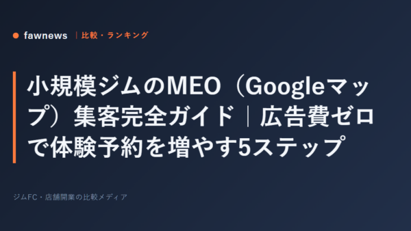 小規模ジムのMEO（Googleマップ）集客完全ガイド｜広告費ゼロで体験予約を増やす5ステップ