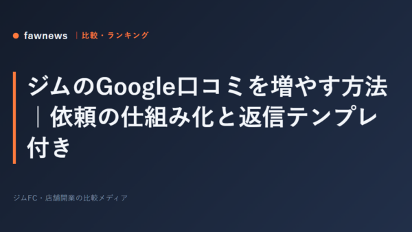 ジムのGoogle口コミを増やす方法｜依頼の仕組み化と返信テンプレ付き