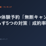 ジムの体験予約「無断キャンセル」を減らす5つの対策｜成約率も上が...