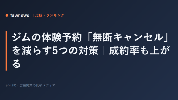 ジムの体験予約「無断キャンセル」を減らす5つの対策｜成約率も上がる