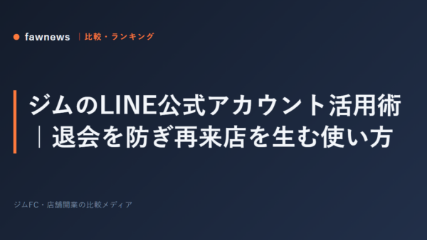 ジムのLINE公式アカウント活用術｜退会を防ぎ再来店を生む使い方
