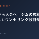 体験から入会へ｜ジムの成約率を上げるカウンセリング設計5ステップ