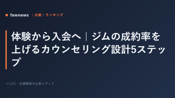 体験から入会へ｜ジムの成約率を上げるカウンセリング設計5ステップ