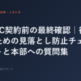 ジムFC契約前の最終確認｜後悔しないための見落とし防止チェックリ...