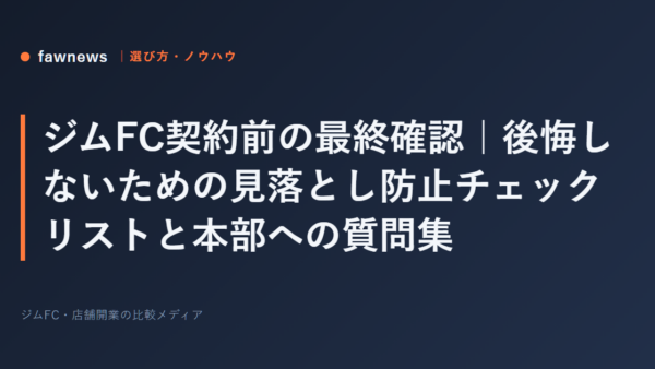 ジムFC契約前の最終確認｜後悔しないための見落とし防止チェックリストと本部への質問集