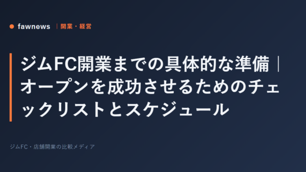 ジムFC開業までの具体的な準備｜オープンを成功させるためのチェックリストとスケジュール
