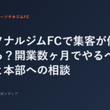 パーソナルジムFCで集客が伸び悩んだら？開業数ヶ月でやるべき見直しと本部への相談