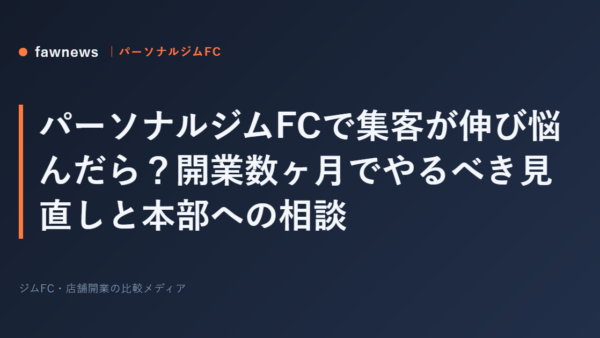 パーソナルジムFCで集客が伸び悩んだら？開業数ヶ月でやるべき見直しと本部への相談