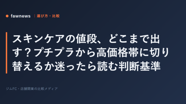 スキンケアの値段、どこまで出す？プチプラから高価格帯に切り替えるか迷ったら読む判断基準