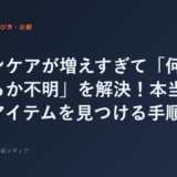 スキンケアが増えすぎて「何が効いてるか不明」を解決！本当に必要なアイテムを見つける手順