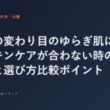 季節の変わり目のゆらぎ肌に。今のスキンケアが合わない時の見直し方と選び方比較ポイント