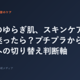 季節のゆらぎ肌、スキンケアの値段で迷ったら？プチプラから高価格帯...