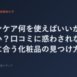 スキンケア何を使えばいいか分からない？口コミに惑わされない！自分に合う化粧品の見つけ方