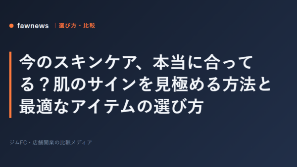 今のスキンケア、本当に合ってる？肌のサインを見極める方法と最適なアイテムの選び方