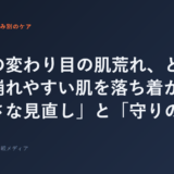 季節の変わり目の肌荒れ、どうする？崩れやすい肌を落ち着かせる「小さな見直し」と「守りのケア」