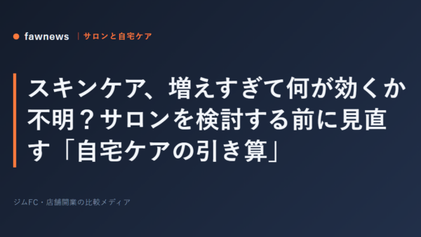 スキンケア、増えすぎて何が効くか不明？サロンを検討する前に見直す「自宅ケアの引き算」
