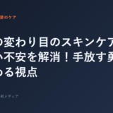 季節の変わり目のスキンケア、合わない不安を解消！手放す勇気と見極...