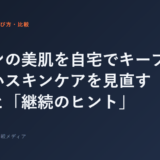サロンの美肌を自宅でキープ！続かないスキンケアを見直す「選び方」...