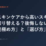 安いスキンケアから高いスキンケアへ切り替える？後悔しないための「...
