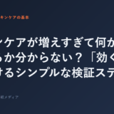 スキンケアが増えすぎて何が効いているか分からない？「効く」を見つけるシンプルな検証ステップ