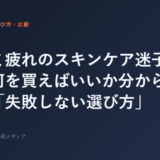 口コミ疲れのスキンケア迷子さんへ。何を買えばいいか分からない時の「失敗しない選び方」