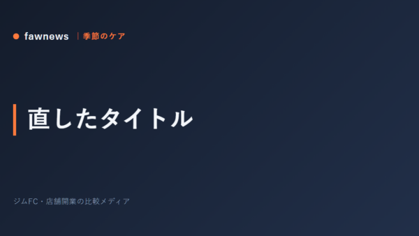 直したタイトル
