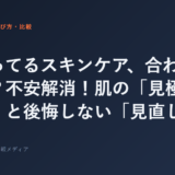 今使ってるスキンケア、合わないかも？不安解消！肌の「見極めサイン」と後悔しない「見直し方」