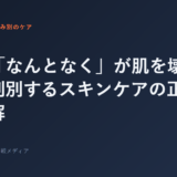 その「なんとなく」が肌を壊す。1分で判別するスキンケアの正解・不...
