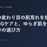 季節の変わり目の肌荒れを加速させるNGケアと、ゆらぎ肌を立て直す成分の選び方