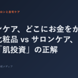 スキンケア、どこにお金をかける？高い化粧品 vs サロンケア、失敗しない「肌投資」の正解