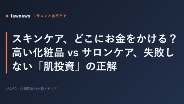 スキンケア、どこにお金をかける？高い化粧品 vs サロンケア、失敗しない「肌投資」の正解