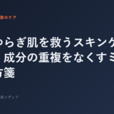 春のゆらぎ肌を救うスキンケア断捨離！成分の重複をなくすミニマム処方箋