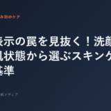 成分表示の罠を見抜く！洗顔後10分の肌状態から選ぶスキンケア逆引き基準