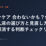 スキンケア 合わないかも？化粧水・乳液の選び方と見直し方、不安を解消する判断チェックリスト