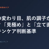 季節の変わり目、肌の調子が崩れたら？「見極め」と「立て直し」のスキンケア判断基準