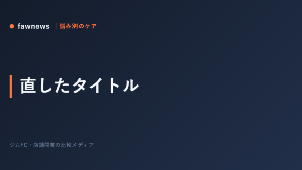 直したタイトル