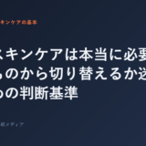 高いスキンケアは本当に必要？安価なものから切り替えるか迷う人のた...