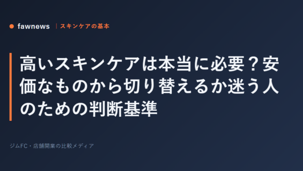 高いスキンケアは本当に必要？安価なものから切り替えるか迷う人のための判断基準