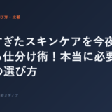 増えすぎたスキンケアを今夜半分にする仕分け術！本当に必要な最小限...